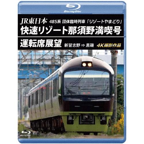 JR東日本 485系団体臨時列車「リゾートやまどり」 快速リゾート那須野満喫号運転席展望 新習志野 ⇒ 黒磯 4K撮影作品 Blu-ray Disc | 