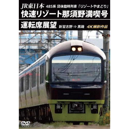 JR東日本 485系団体臨時列車「リゾートやまどり」 快速リゾート那須野満喫号運転席展望 新習志野 ⇒ 黒磯 4K撮影作品 DVD | 