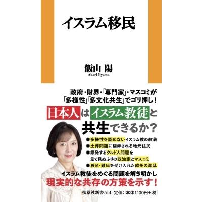 飯山陽 イスラム移民 Book | 