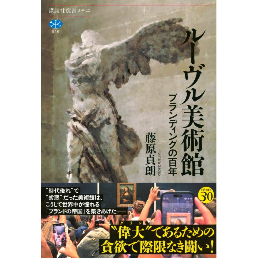 藤原貞朗 ルーヴル美術館 ブランディングの百年 Book |  | 01