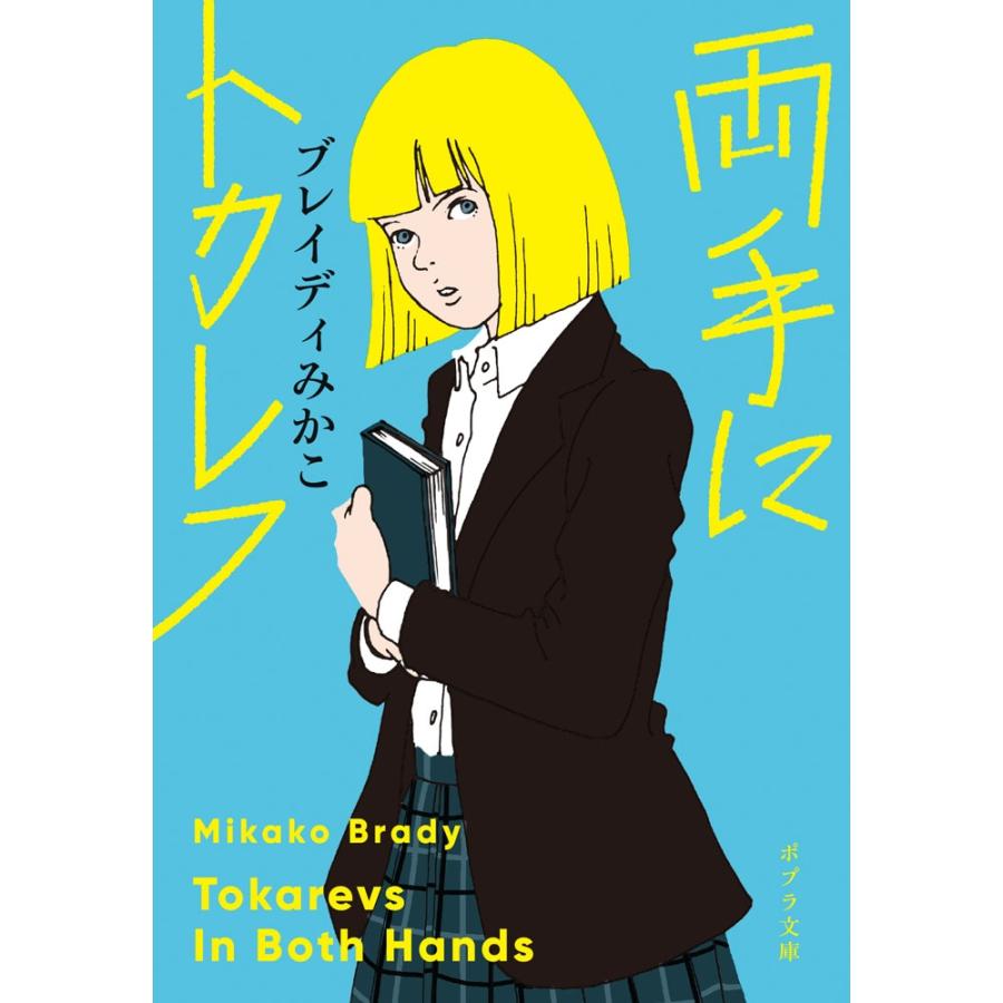 ブレイディみかこ 両手にトカレフ Book | 