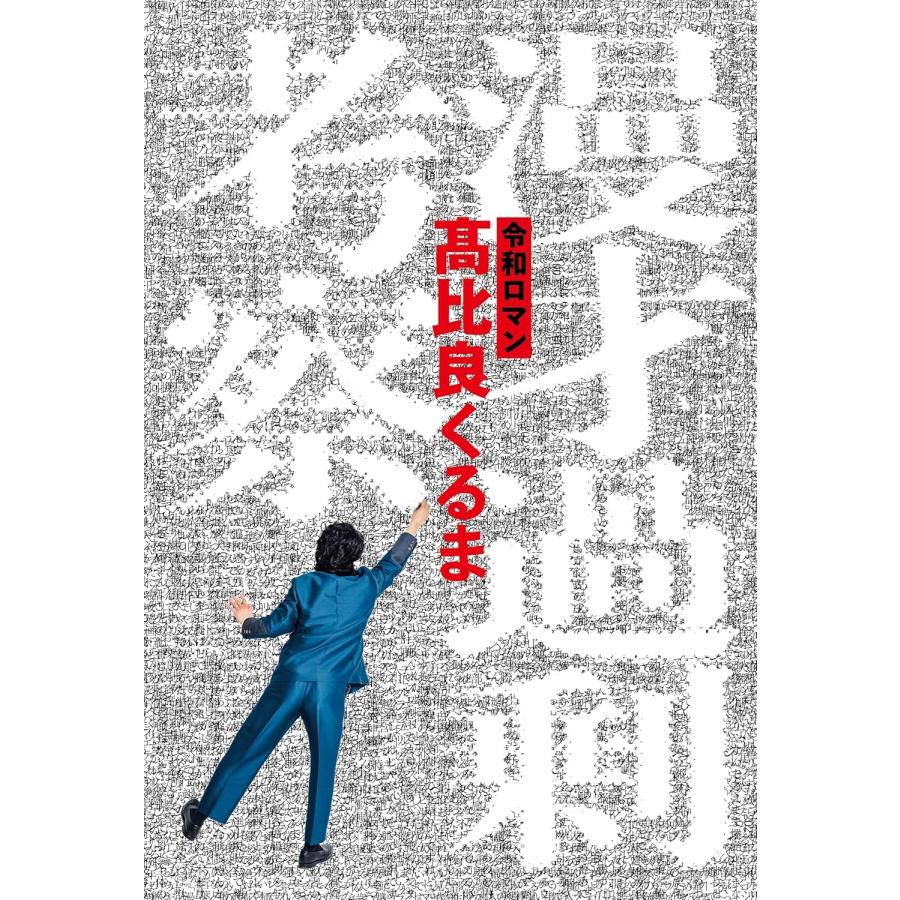 高比良くるま 漫才過剰考察 Book |  | 01