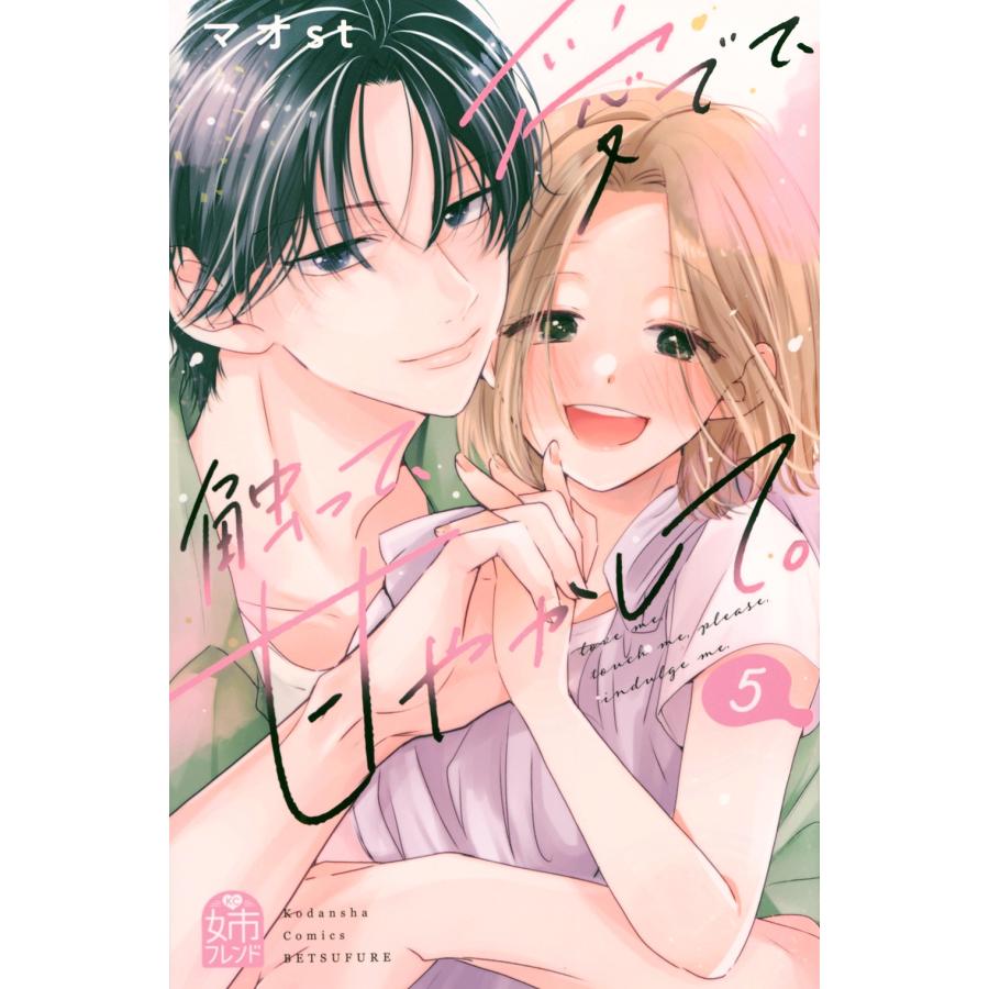 マオst 愛でて、触って、甘やかして。(5) COMIC | 