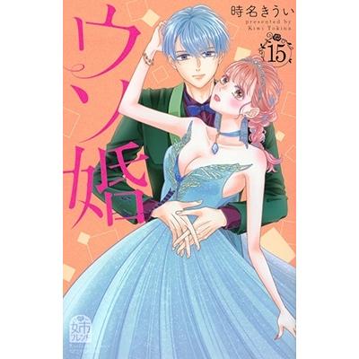 時名きうい ウソ婚(15) COMIC | 