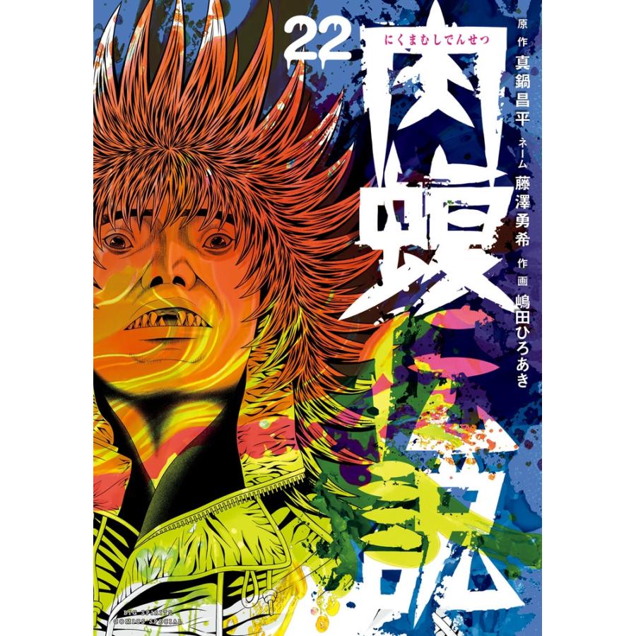真鍋昌平 闇金ウシジマくん外伝 肉蝮伝説 (22) COMIC : タワーレコード