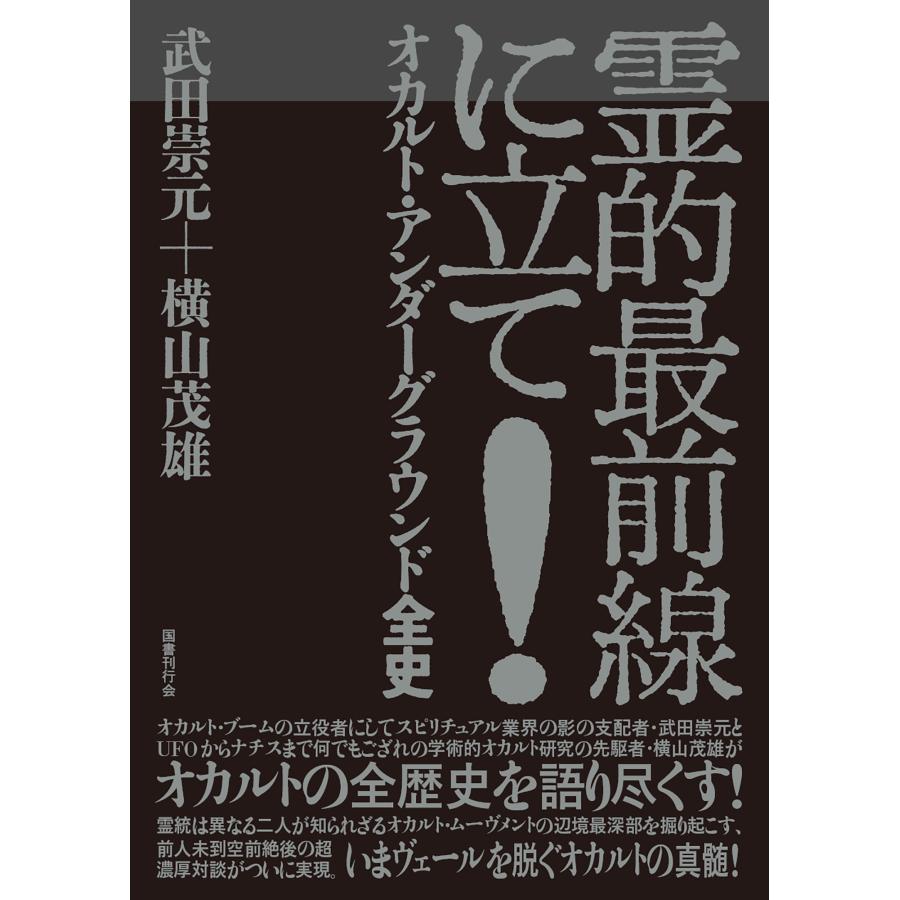 武田崇元 霊的最前線に立て! オカルト・アンダーグラウンド全史 Book