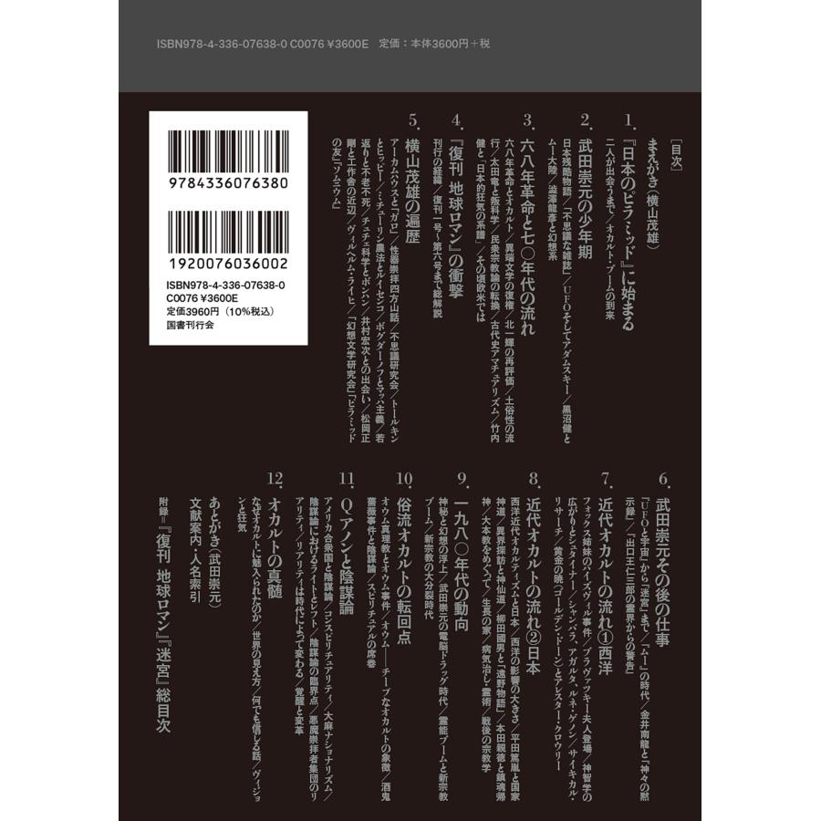 武田崇元 霊的最前線に立て! オカルト・アンダーグラウンド全史 Book