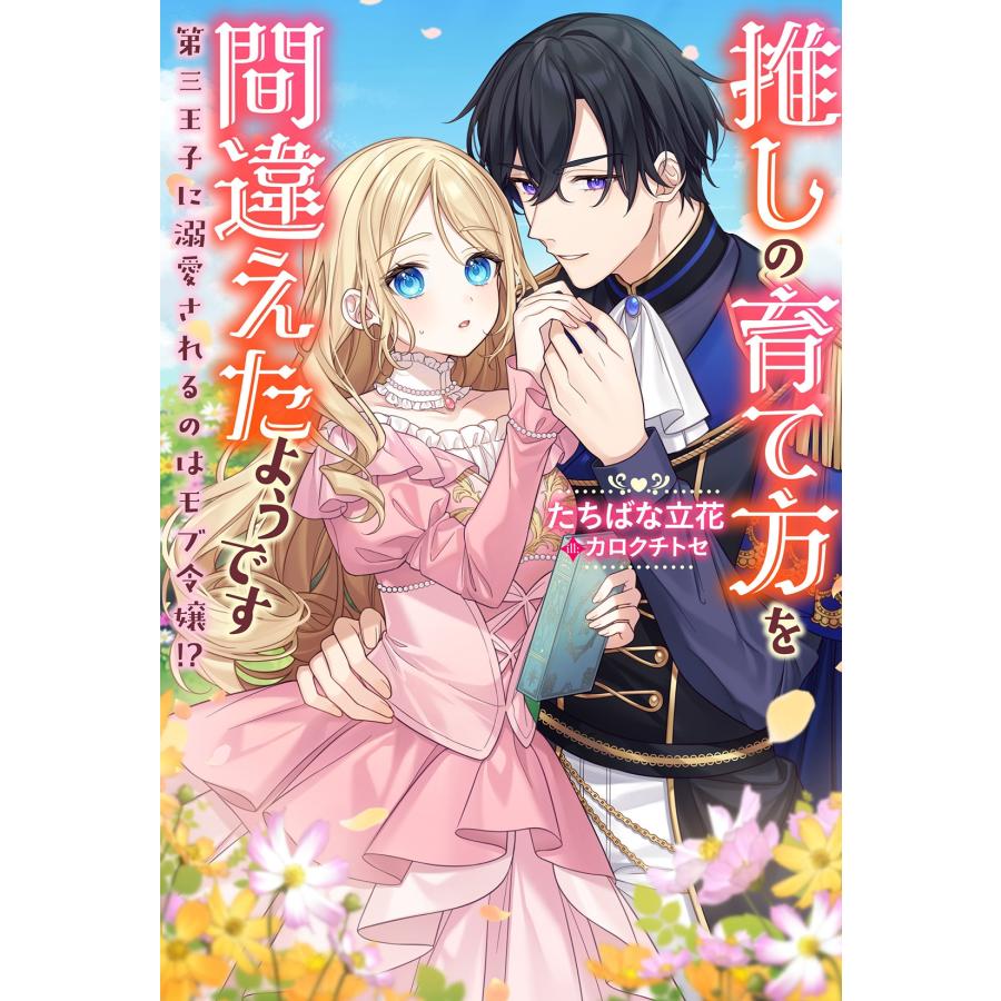 たちばな立花 推しの育て方を間違えたようです〜第三王子に溺愛される 【tatibana様 その3】