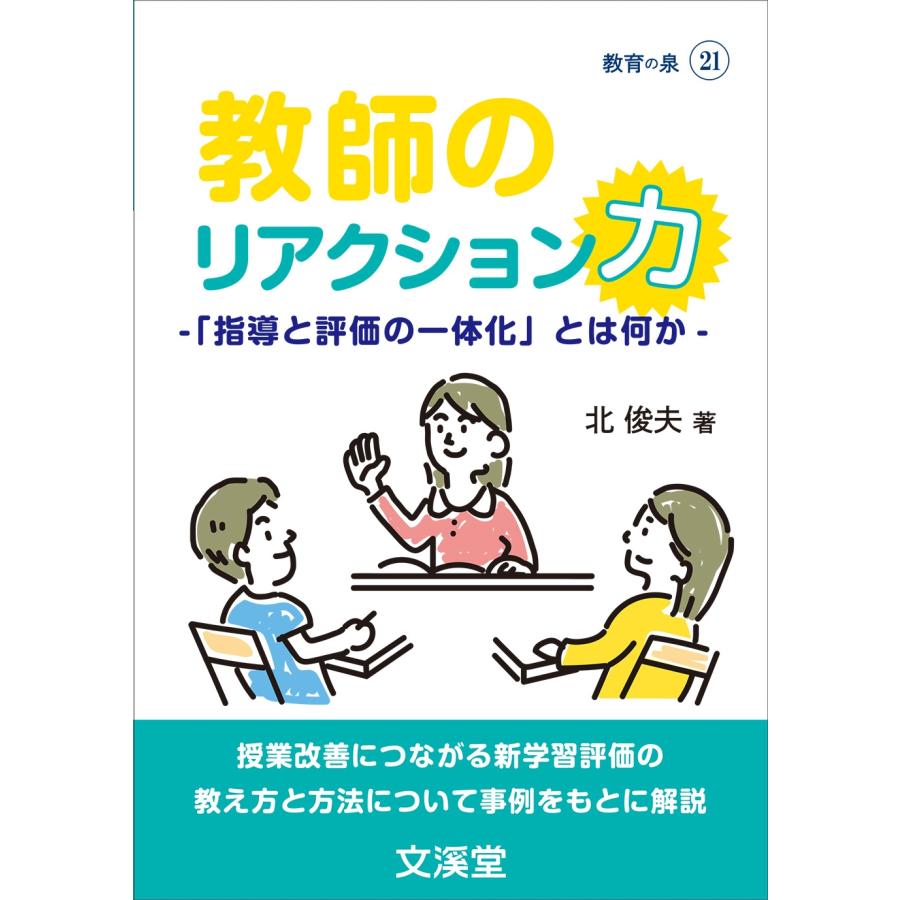北俊夫 教師のリアクション力 -「指導と評価の一体化」とは何か- Book | 