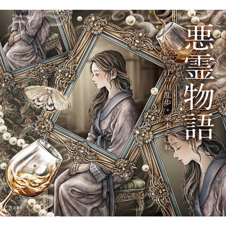 江戸川乱歩 悪霊物語 Book | 