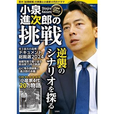 小泉進次郎の挑戦 Mook | 