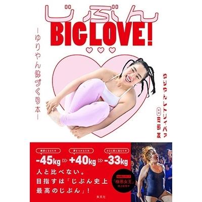 ゆりやんレトリィバァ じぶんBIG LOVE! 〜ゆりやん体づくり本〜 Book | 