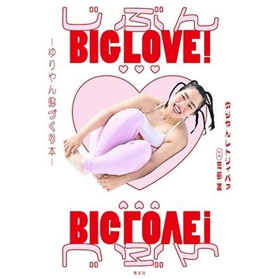 ゆりやんレトリィバァ じぶんBIG LOVE! 〜ゆりやん体づくり本〜 Book |  | 01