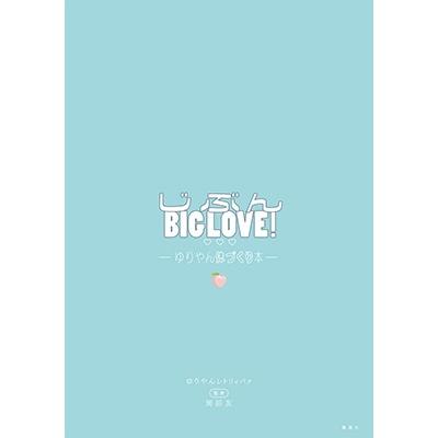 ゆりやんレトリィバァ じぶんBIG LOVE! 〜ゆりやん体づくり本〜 Book |  | 02