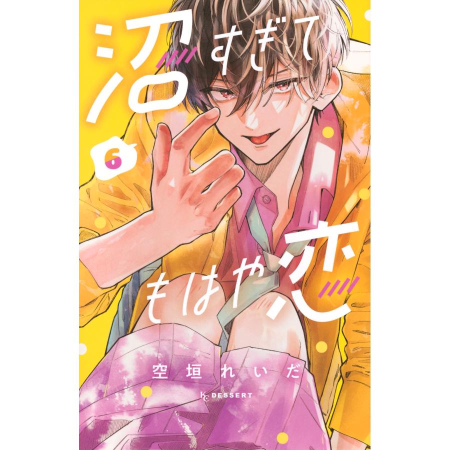 空垣れいだ 沼すぎてもはや恋(6) COMIC | 