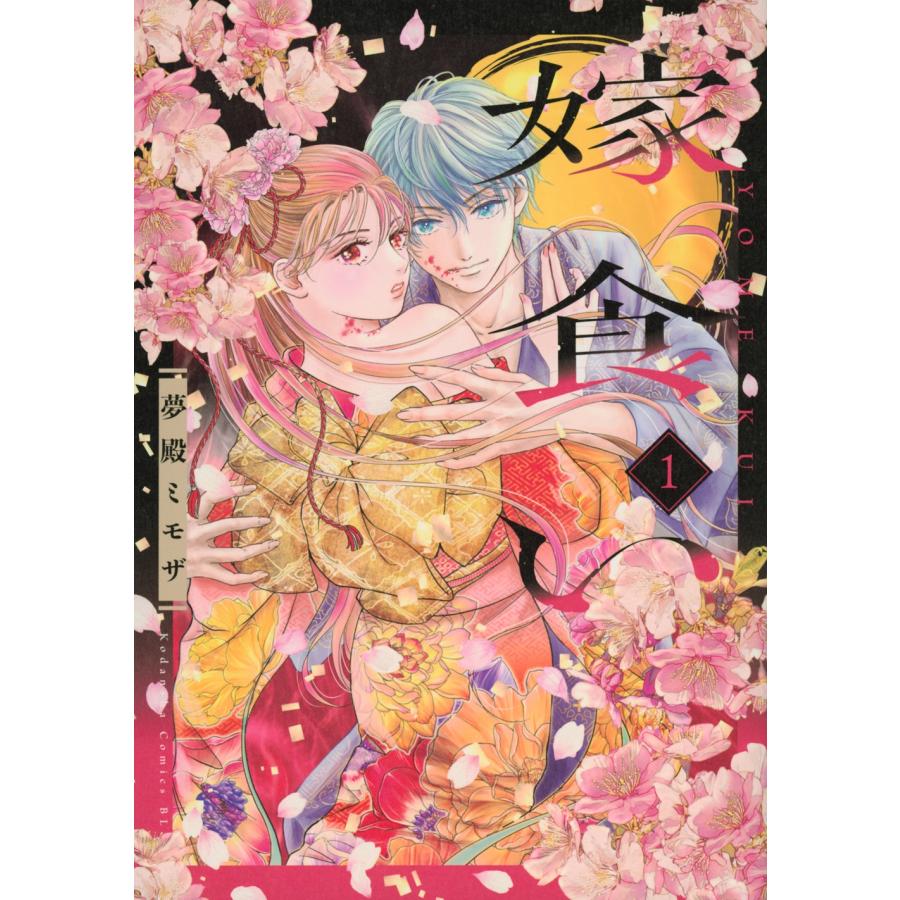 夢殿ミモザ 嫁食い(1) COMIC | 