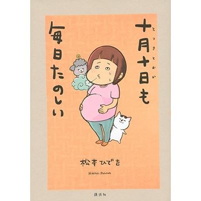 松本ひで吉 十月十日も毎日たのしい COMIC | 