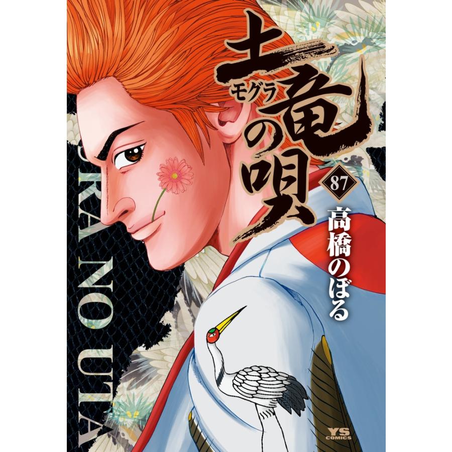 高橋のぼる 土竜(モグラ)の唄 (87) COMIC | 