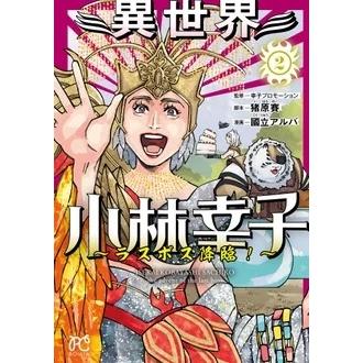 幸子プロモーション 異世界小林幸子 〜ラスボス降臨!〜 2 (2) COMIC | 