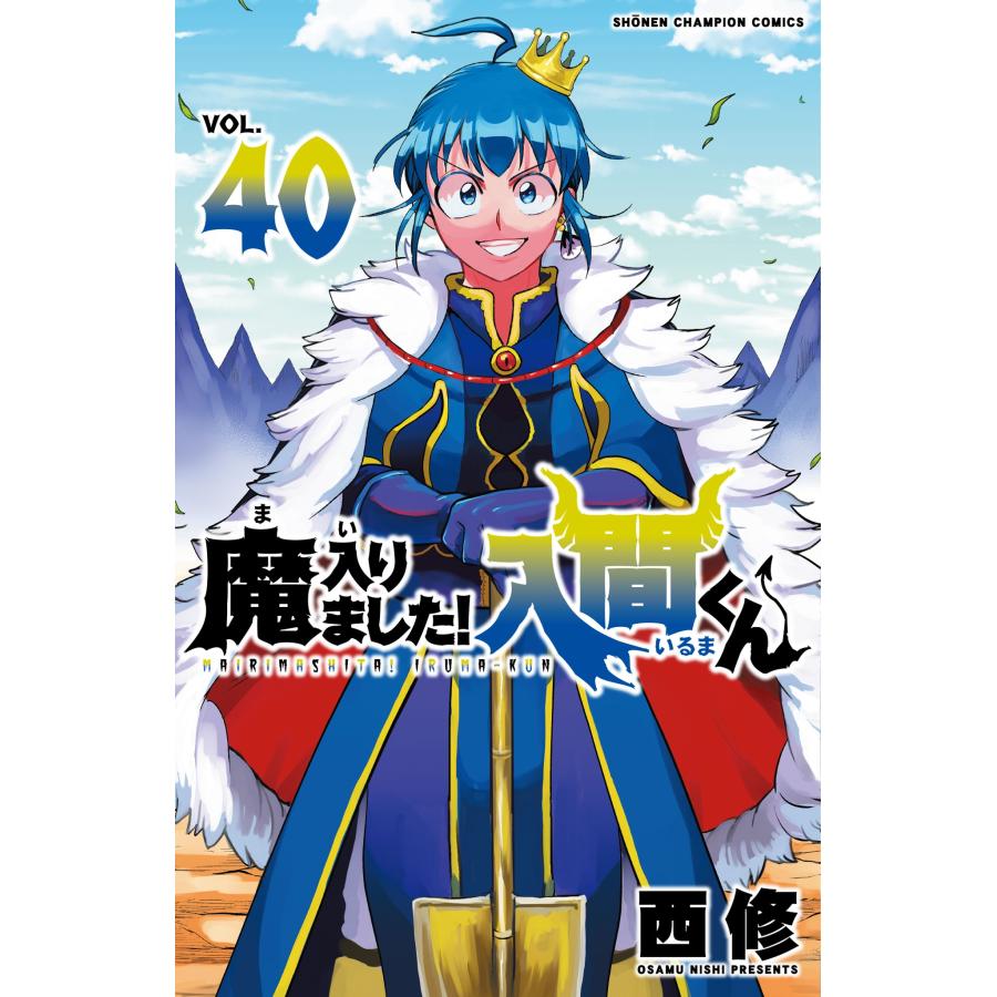 西修 魔入りました!入間くん 40 (40) COMIC | 
