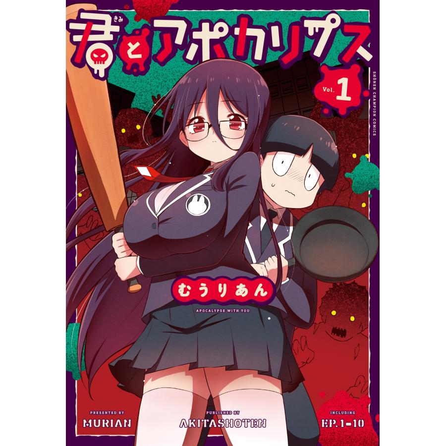 むうりあん 君とアポカリプス 1 (1) COMIC | 