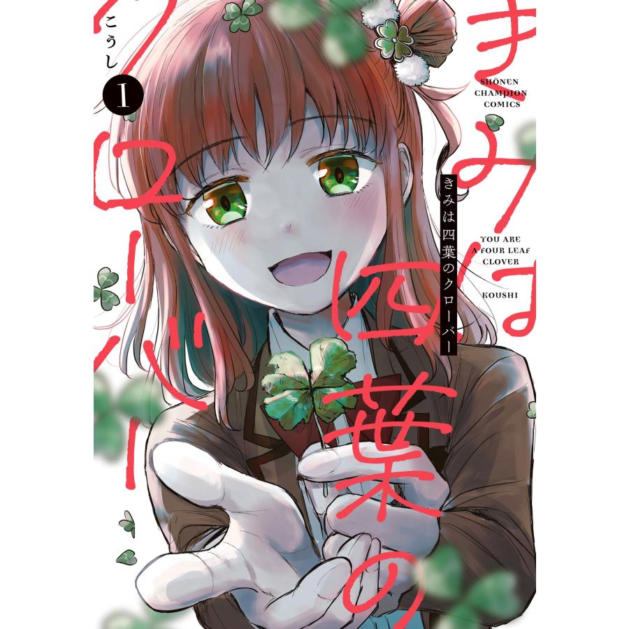 こうし きみは四葉のクローバー 1 (1) COMIC | 