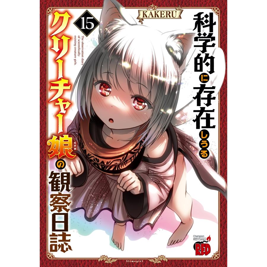 KAKERU 科学的に存在しうるクリーチャー娘の観察日誌 15 (15) COMIC | 