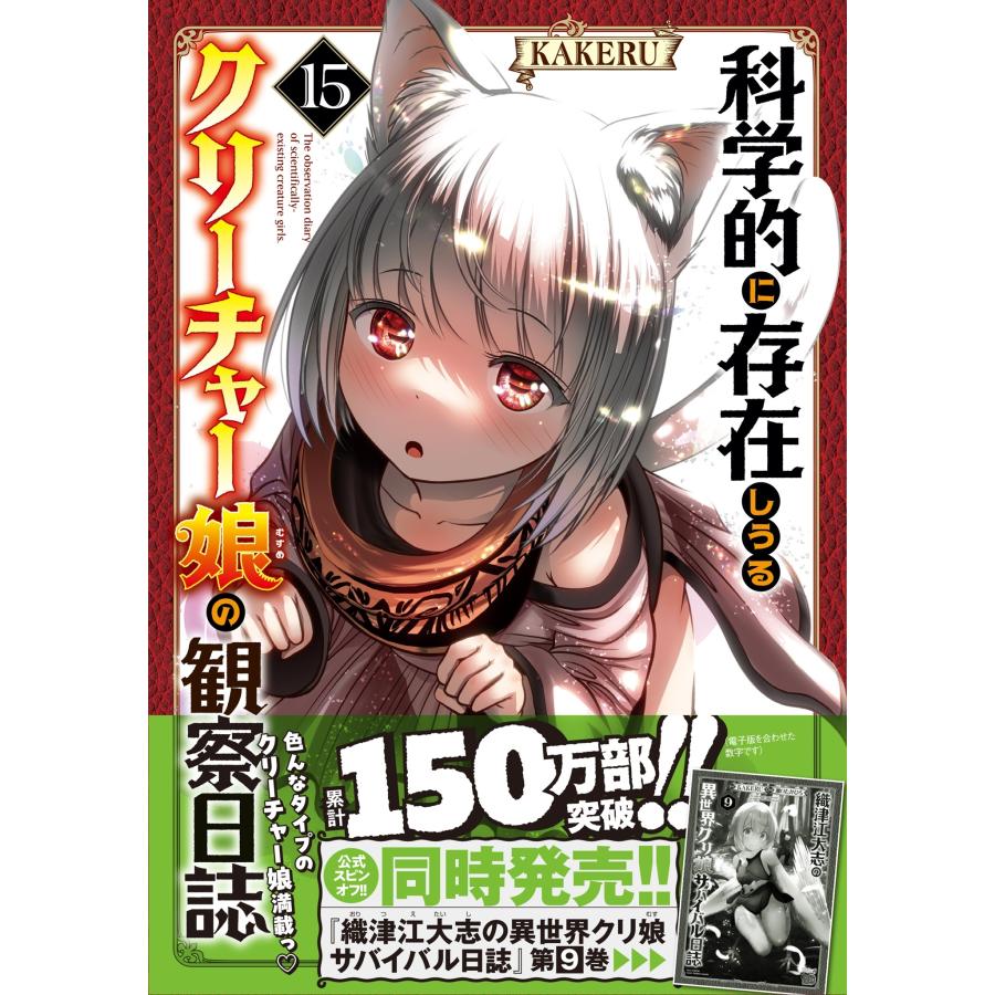 KAKERU 科学的に存在しうるクリーチャー娘の観察日誌 15 (15) COMIC |  | 01