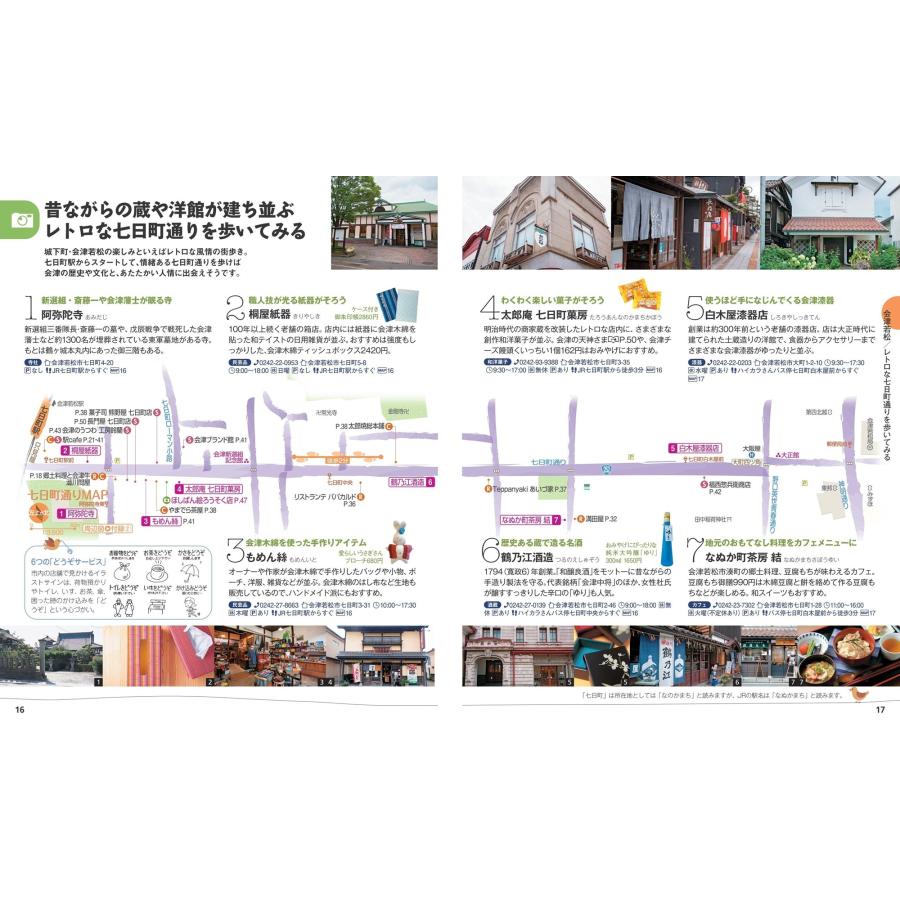 昭文社旅行ガイドブック編集部 ことりっぷ 会津・磐梯 喜多方・大内宿