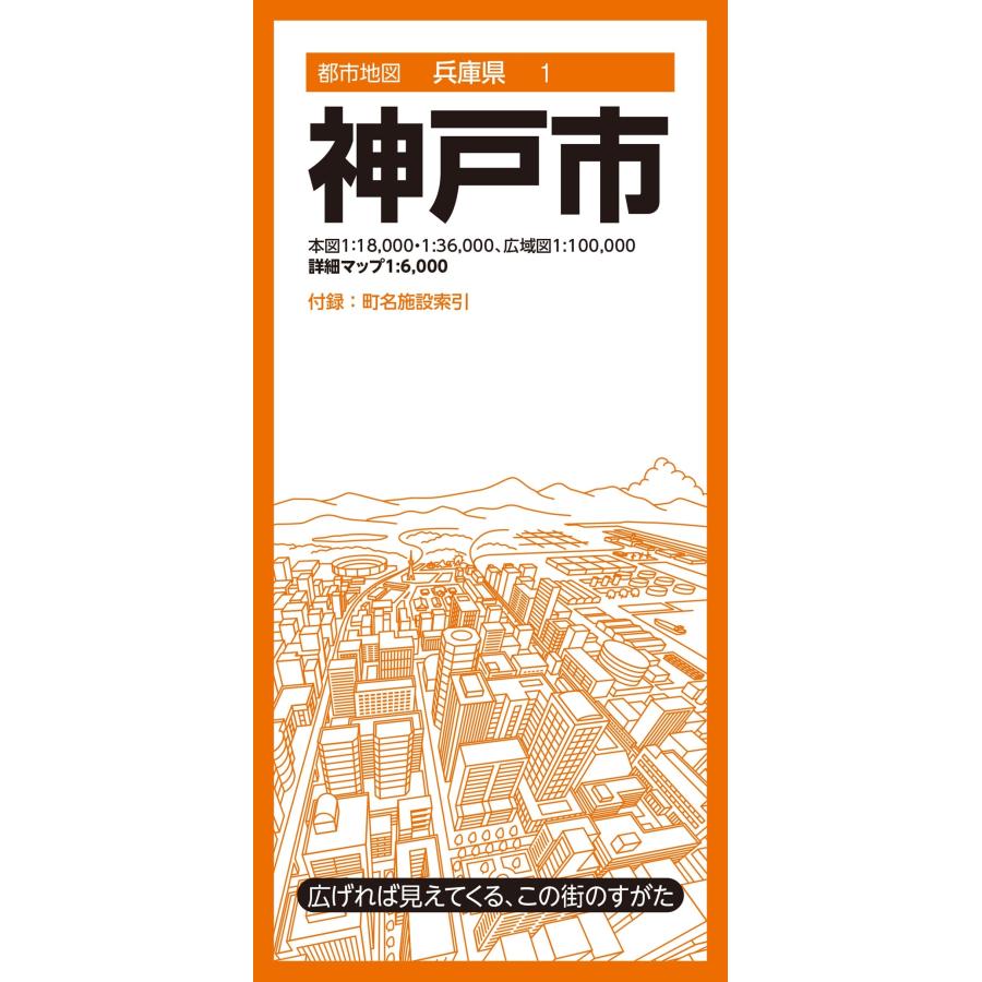 昭文社地図編集部 都市地図兵庫県 神戸市 Book | 