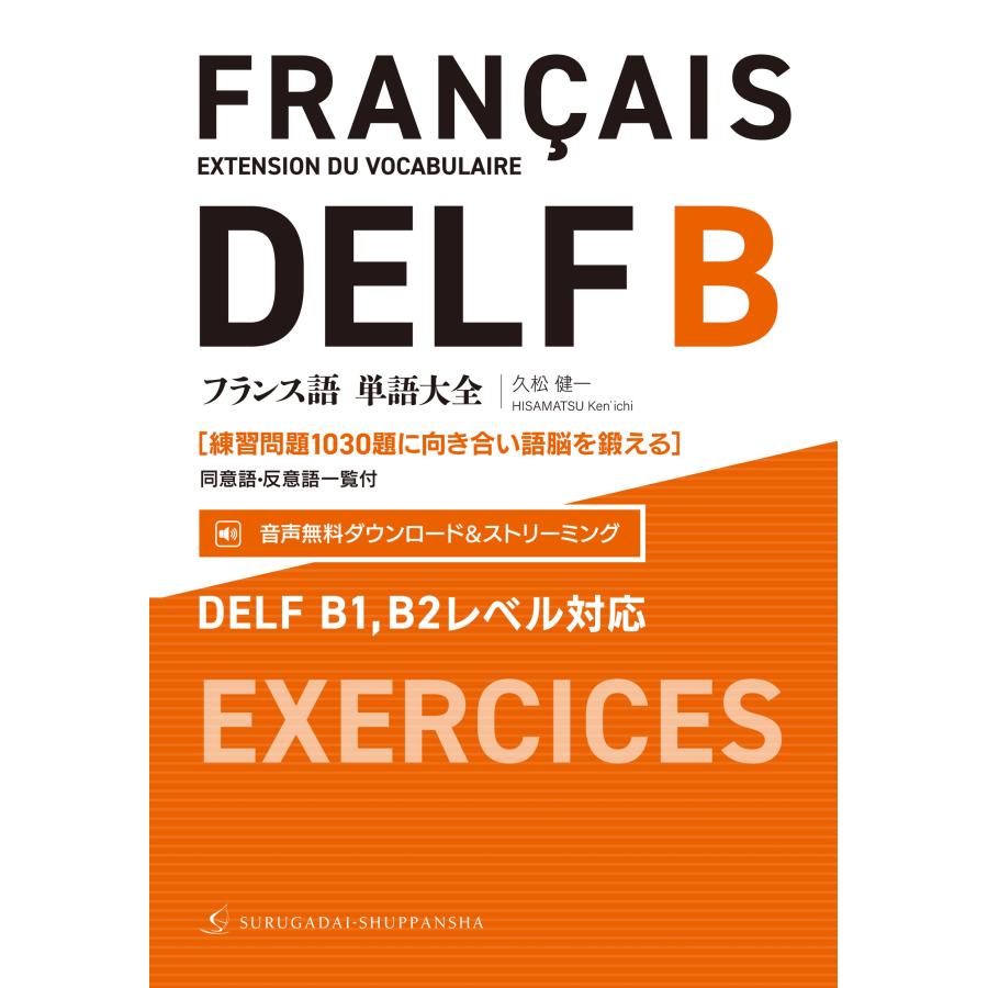 久松健一 フランス語単語大全 DELF B1,B2レベル対応[練習問題1030題に向き合い語脳を鍛える](同意語・反意語一覧付) Book | 