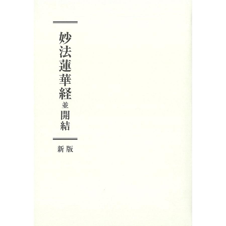 「妙法蓮華経並開結 新版」刊行委員会 妙法蓮華経並開結 新版 Book | 