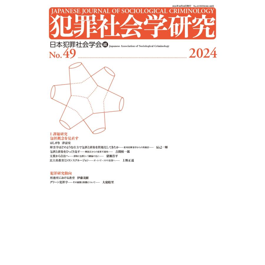 日本犯罪社会学会 犯罪社会学研究49号 Book | 