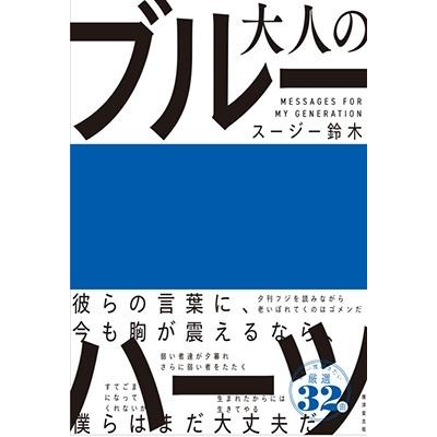 スージー鈴木 大人のブルーハーツ Book | 