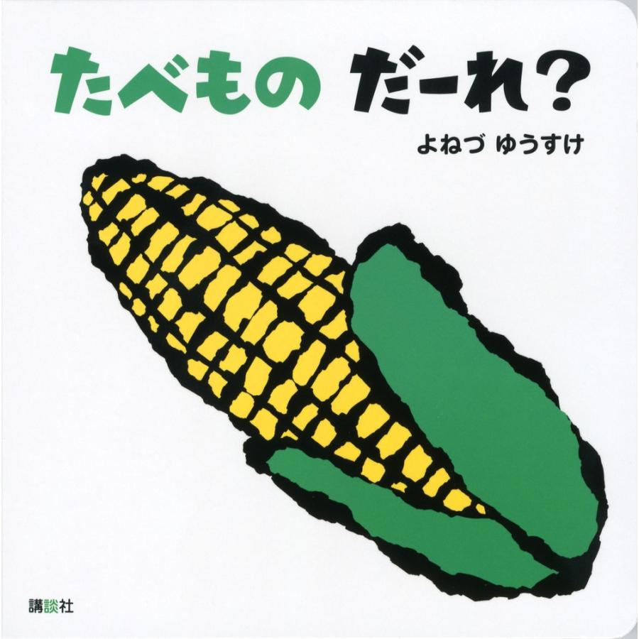 よねづゆうすけ たべもの だーれ? Book | 
