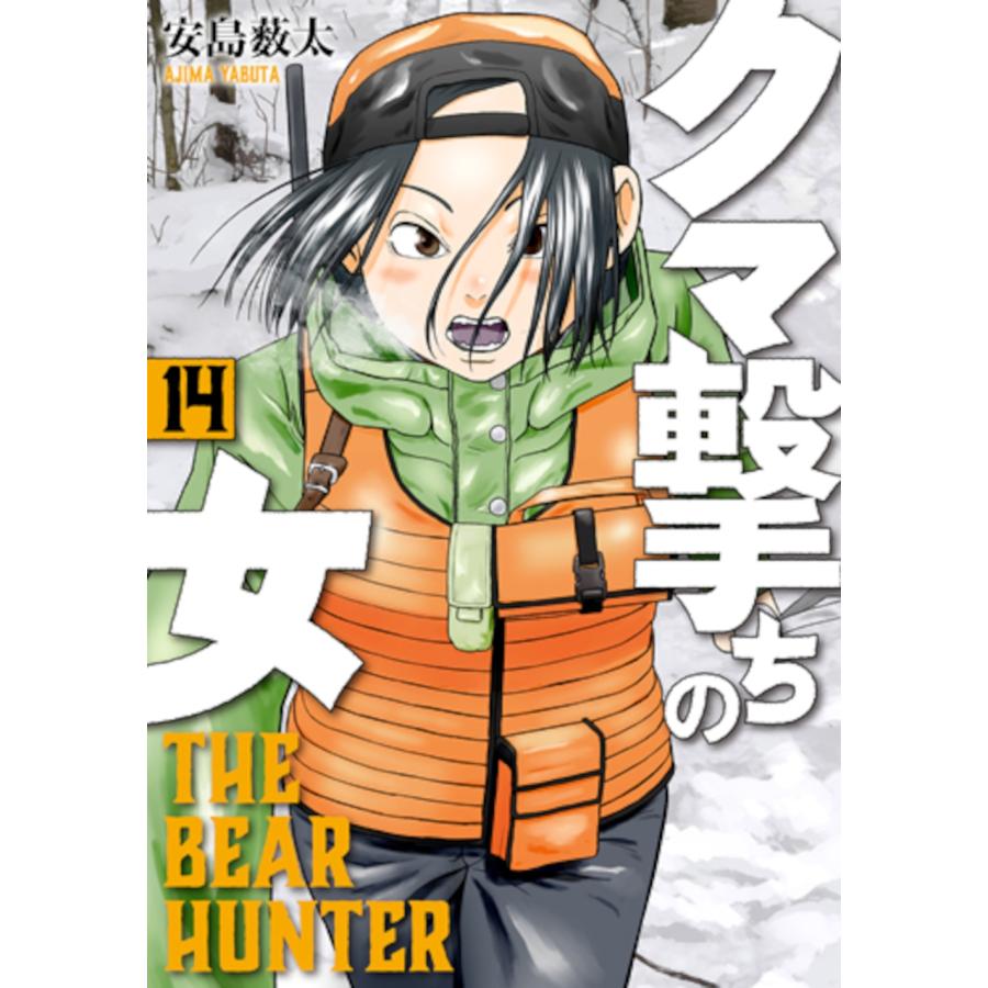 安島薮太 クマ撃ちの女 14 COMIC | 