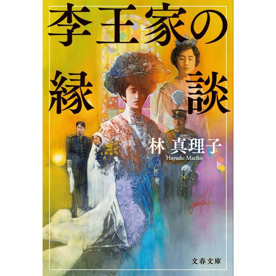 林真理子 李王家の縁談 Book | 