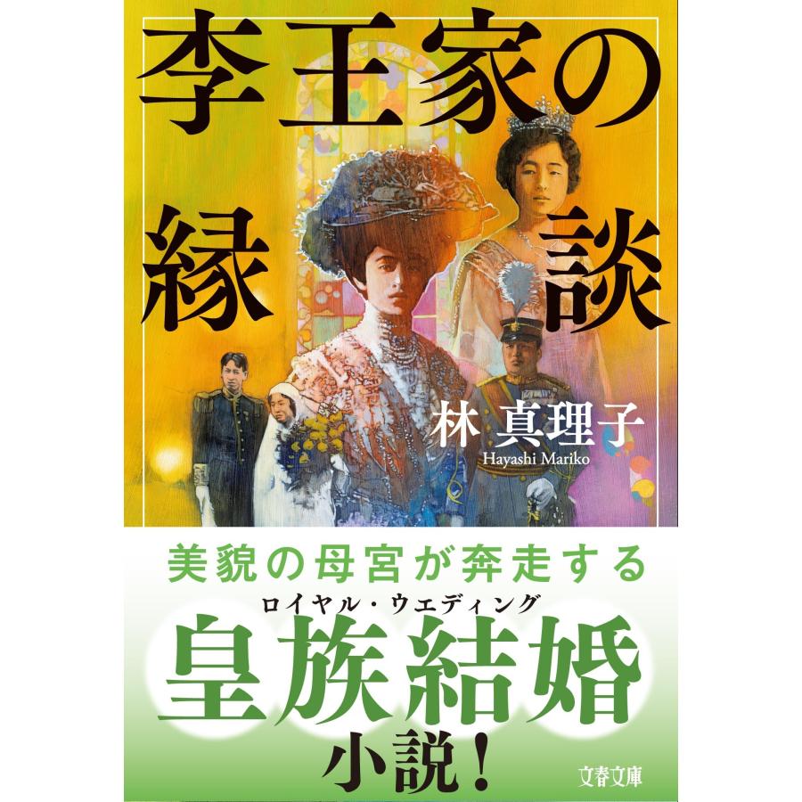 林真理子 李王家の縁談 Book |  | 01