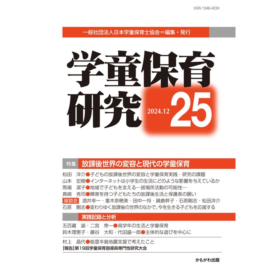 一般社団法人日本学童保育士協会 学童保育研究 第25号 子どもたちの放課後世界の変容と現代の学童保育 Book | 