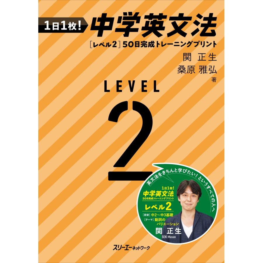 関正生 1日1枚! 中学英文法 [レベル2]50日完成トレーニングプリント Book | 
