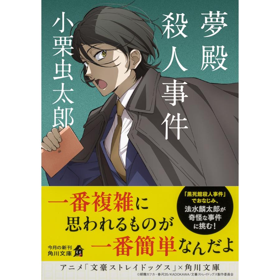 小栗虫太郎 夢殿殺人事件 Book : タワーレコード Yahoo!店 - 通販