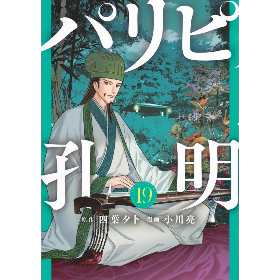 四葉夕卜 パリピ孔明(19) COMIC | 