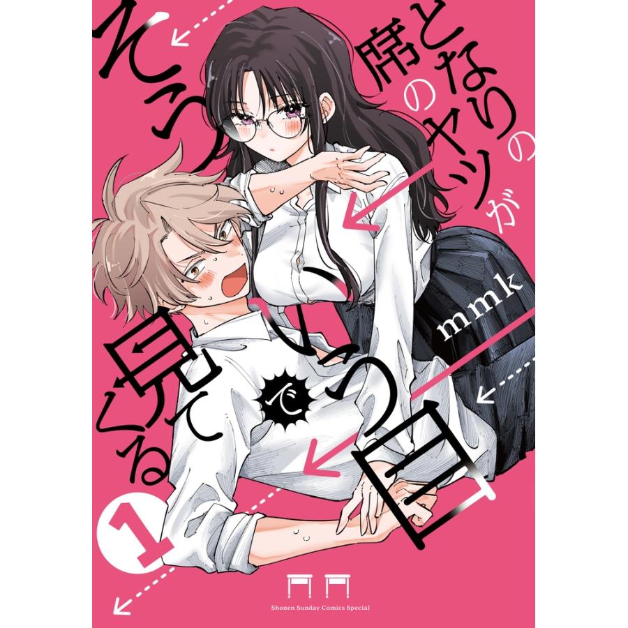 mmk となりの席のヤツがそういう目で見てくる (1) COMIC | 