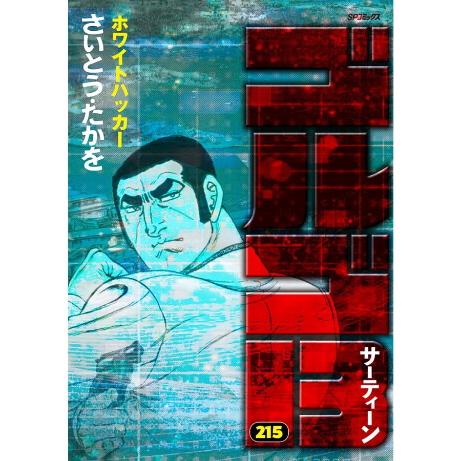 さいとう・たかを ゴルゴ13 (215巻) ホワイトハッカー COMIC | 