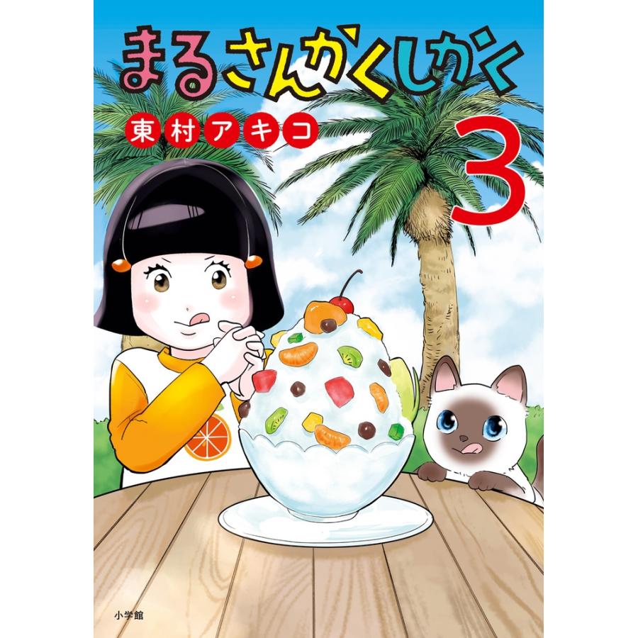 東村アキコ まるさんかくしかく (3) COMIC | 