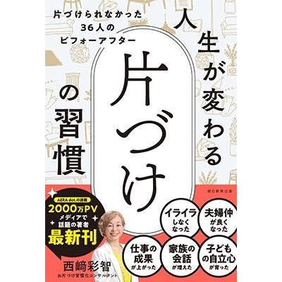西崎彩智 人生が変わる片づけの習慣 片づけられなかった36人のビフォー