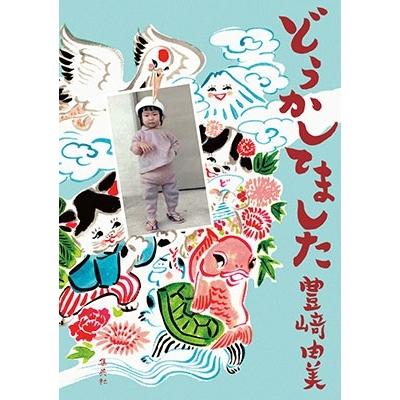 豊崎由美 どうかしてました Book : タワーレコード Yahoo!店 - 通販 