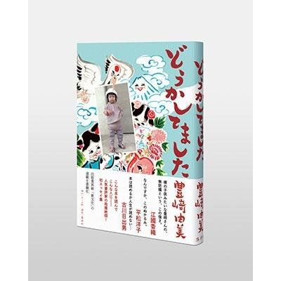豊崎由美 どうかしてました Book : タワーレコード Yahoo!店 - 通販 