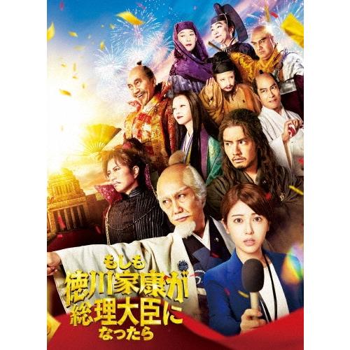もしも徳川家康が総理大臣になったら 豪華版 Blu-ray Disc | 