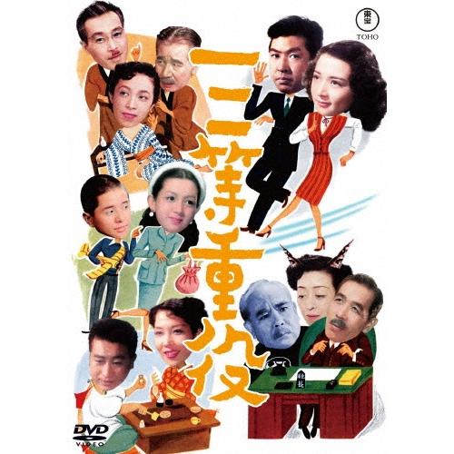 三等重役 DVD | 